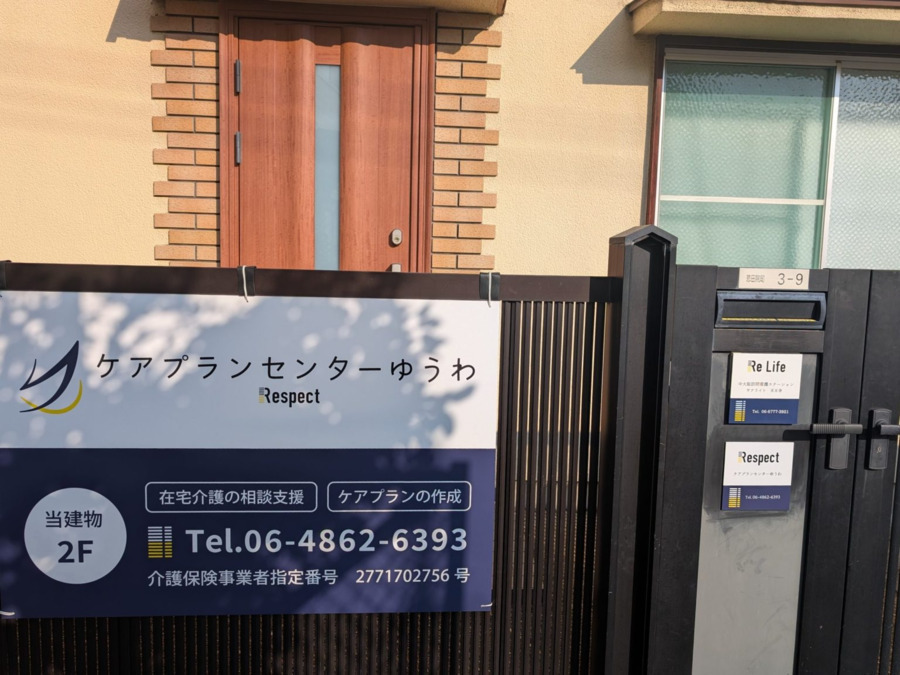 ケアプランセンターゆうわの画像