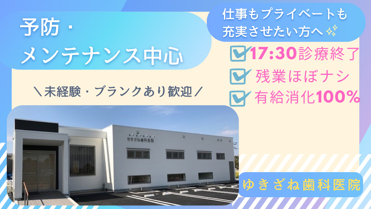 ゆきざね歯科医院の写真