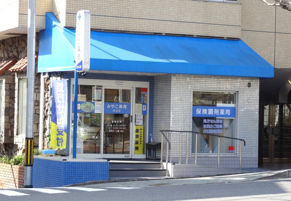 みやこ薬局 北山店(薬剤師の求人)の写真:みやこ薬局北山店 外観