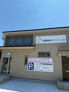 浅賀歯科クリニックの写真