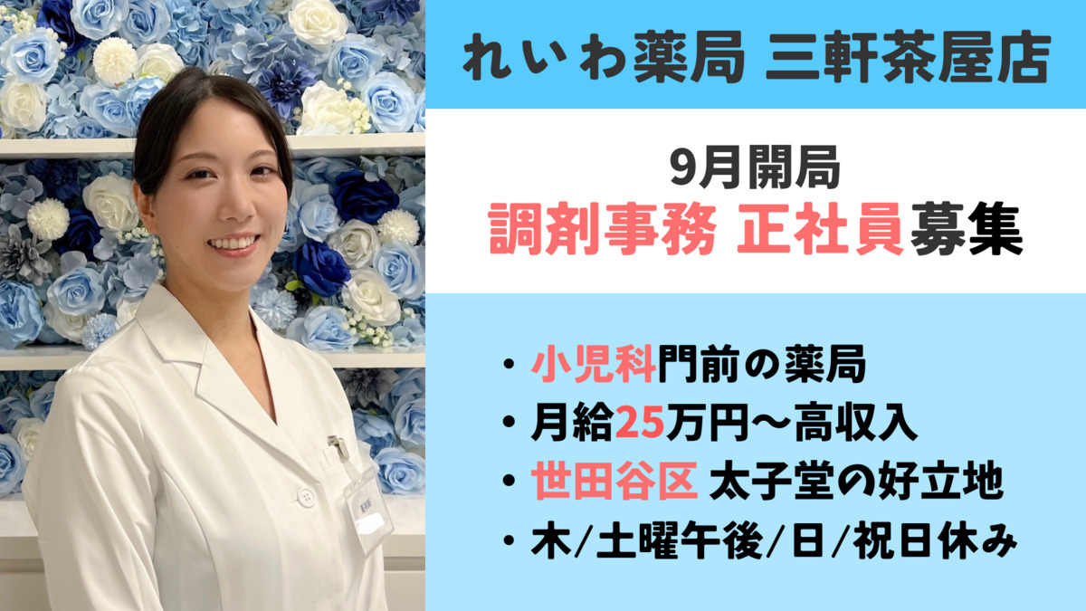 れいわ薬局 三軒茶屋店の写真