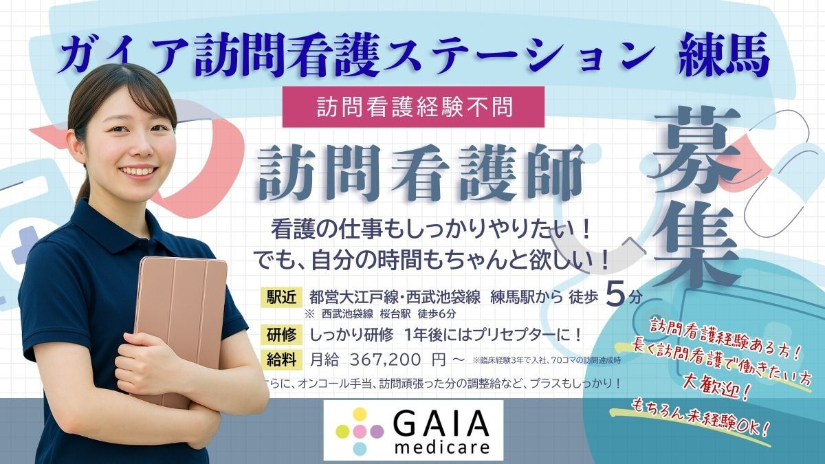 ガイア訪問看護ステーション　練馬の写真