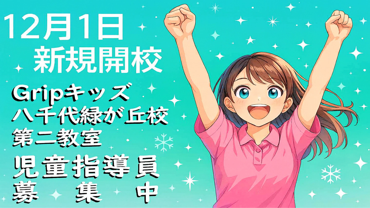 放課後等デイサービス Gripキッズ八千代緑が丘校 第二教室の写真