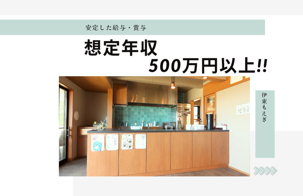 放課後等デイサービス 伊東もえぎ（児童発達支援管理責任者の求人）の写真2枚目：
