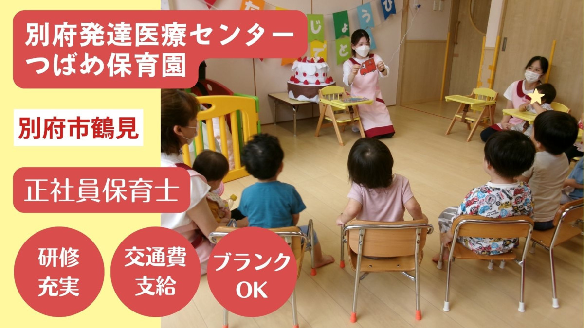 株式会社テノ．コーポレーション　別府発達医療センターつばめ保育園の写真