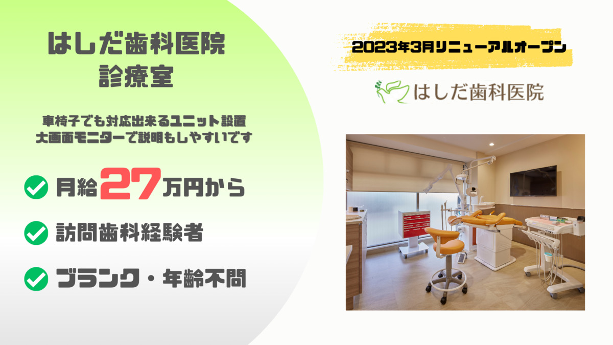 はしだ歯科医院（歯科衛生士の求人）の写真4枚目：
