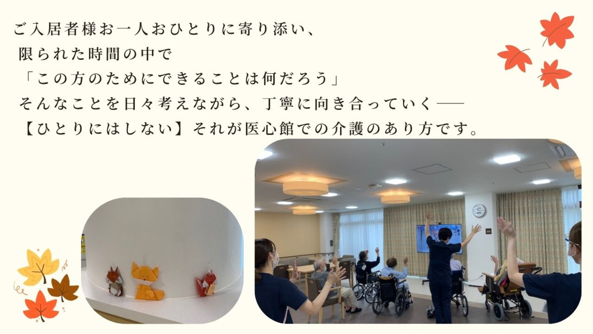 住宅型有料老人ホーム『医心館 豊中』（介護職/ヘルパーの求人）の写真2枚目：