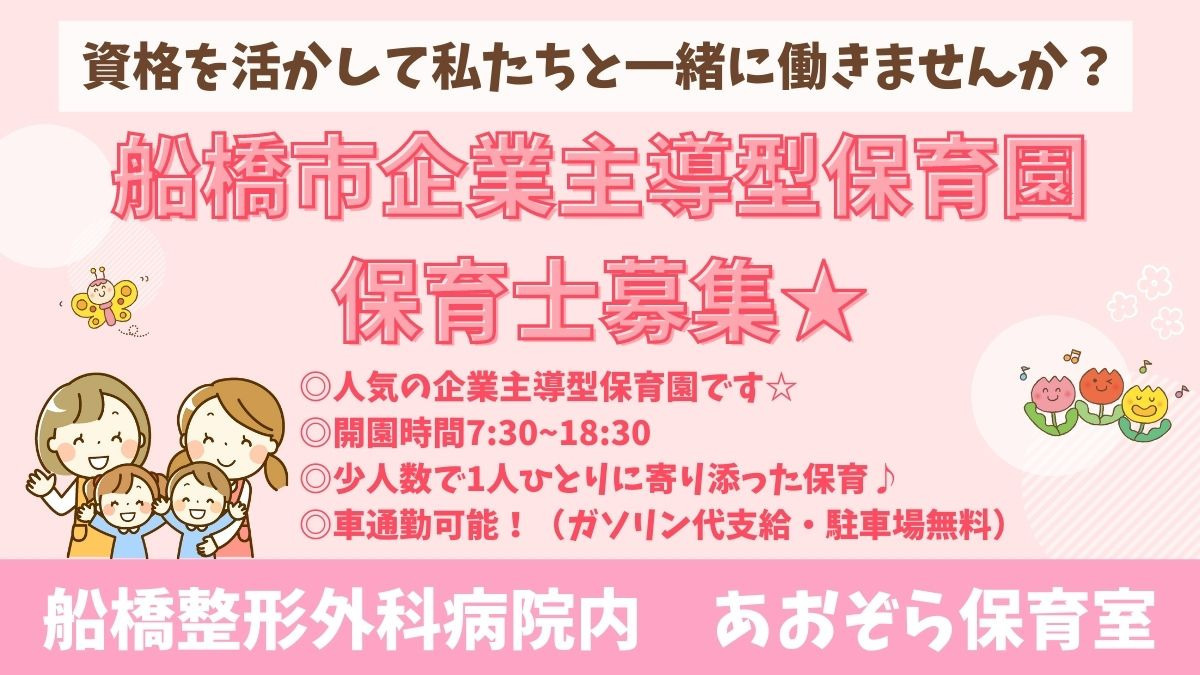 あおぞら保育園【船橋整形外科病院内保育室】の写真