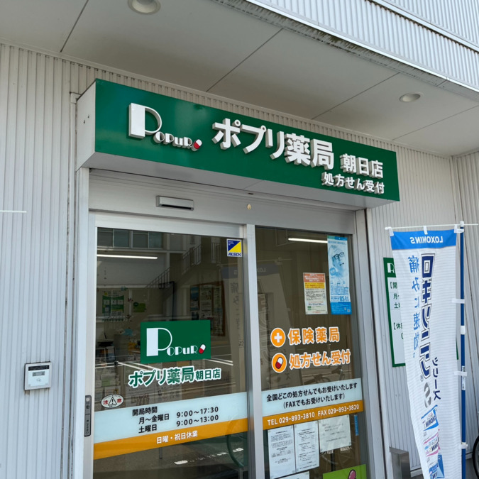 ポプリ薬局 朝日店の写真