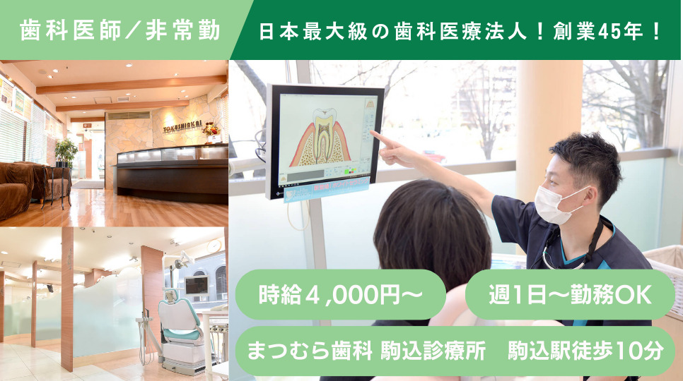 まつむら歯科 駒込診療所（歯科医師の求人）の写真：