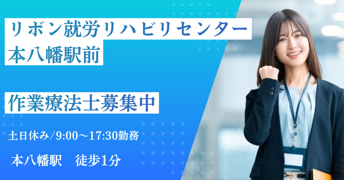 リボン就労リハビリセンター本八幡駅前の写真