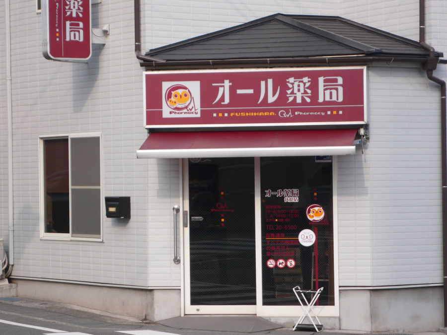 オール薬局伏原店の写真