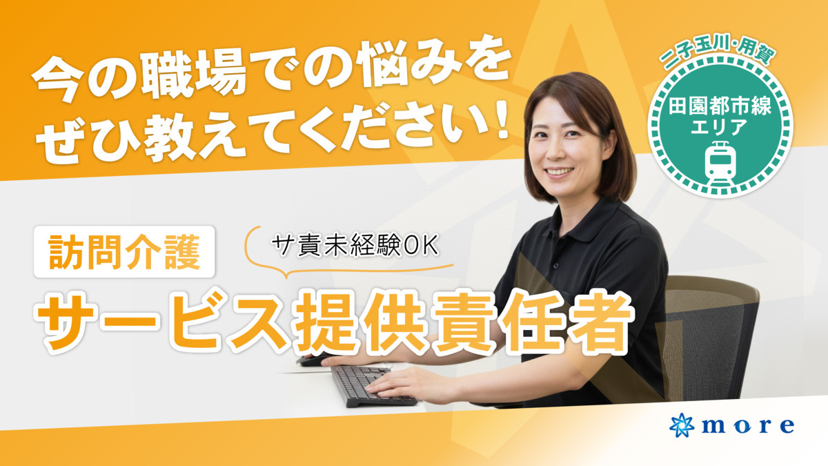 ヘルパーステーション モア世田谷瀬田の写真