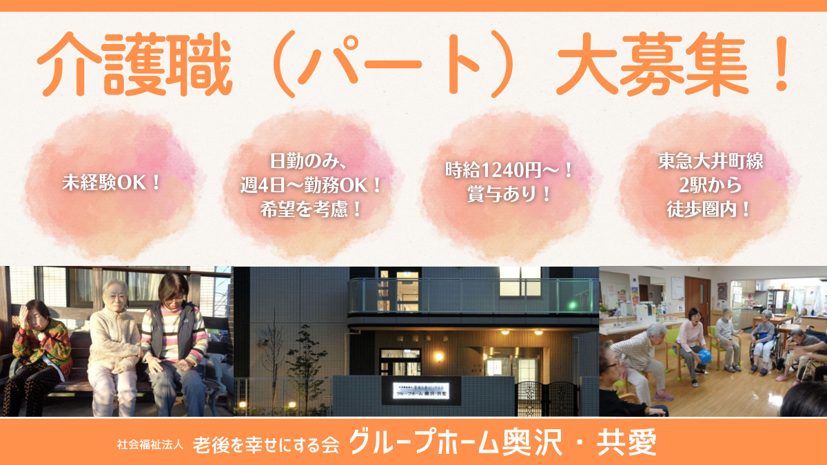 グループホーム奥沢・共愛の写真