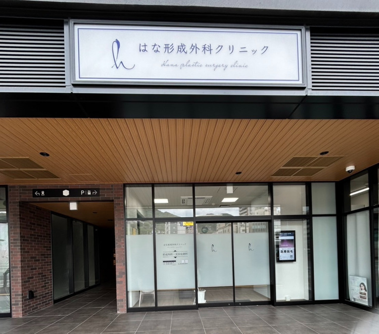 はな形成外科クリニックの写真