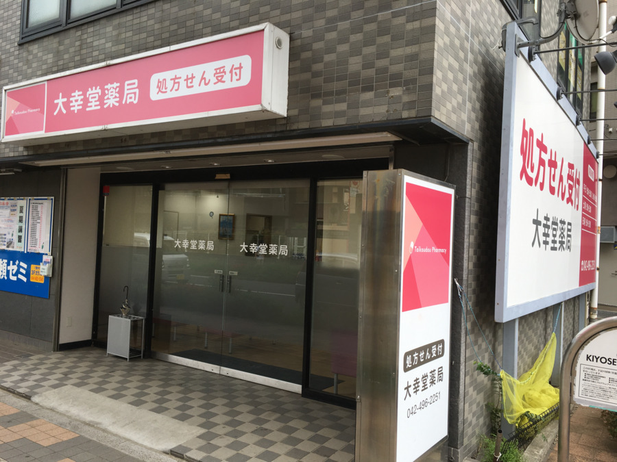 大幸堂薬局（薬剤師の求人）の写真：