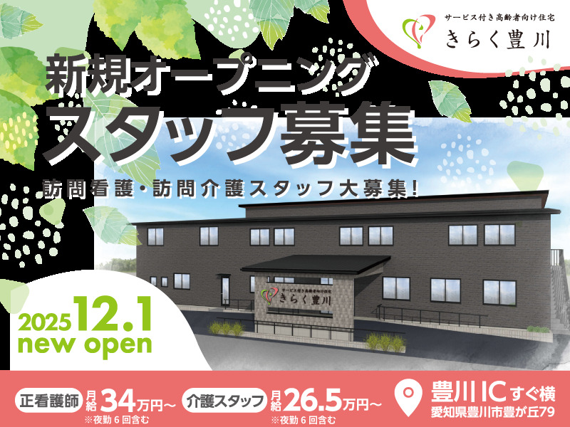 ヘルパーステーション　きらく豊川【2025年12月01日オープン予定】の写真2枚目：