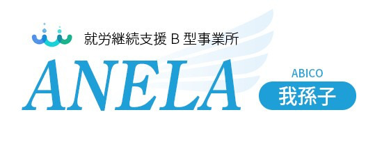 就労継続支援B型事業所　ANELA我孫子の画像