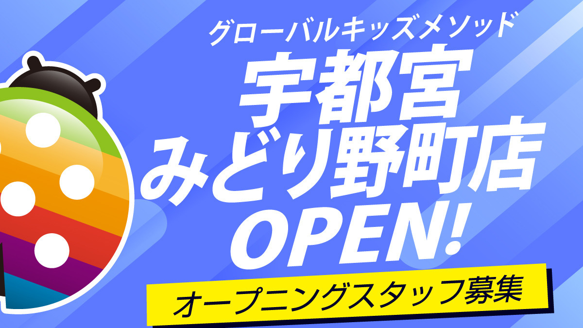 グローバルキッズメソッド宇都宮みどり野町店の写真1枚目：
