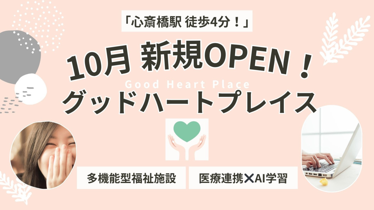 自立支援訓練&就労継続支援B型 グッドハートプレイス大阪心斎橋の画像