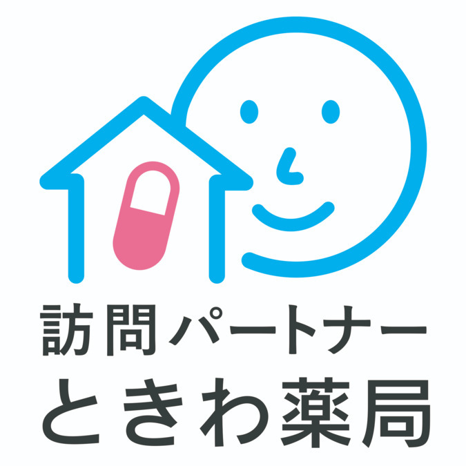 訪問パートナーときわ薬局の写真3枚目：