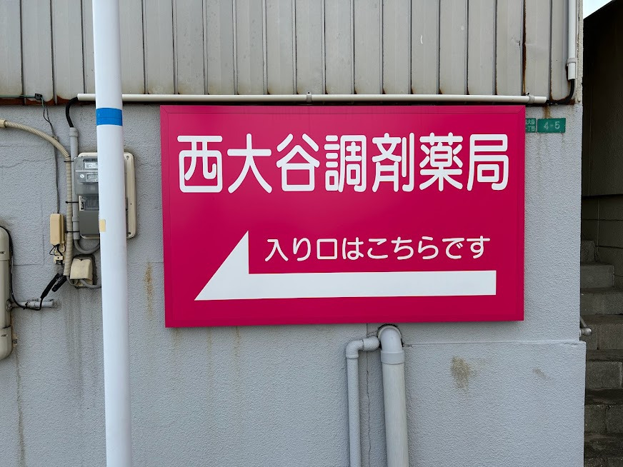 西大谷調剤薬局の写真7枚目：