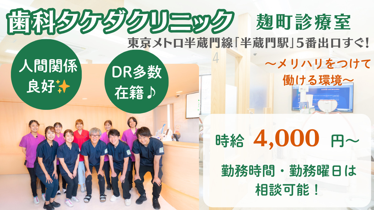 歯科タケダクリニック 麹町の写真