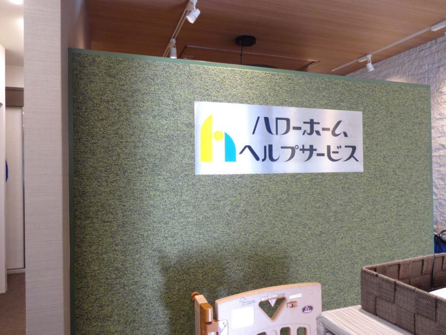 居宅介護支援事業所　ハローホームヘルプサービスの写真2枚目：