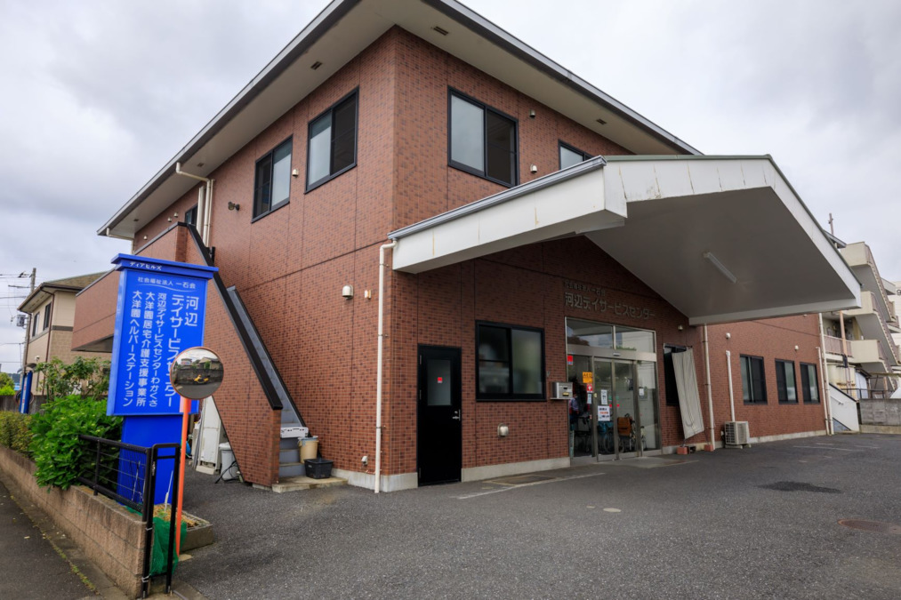 河辺デイサービスセンター わかくさの写真