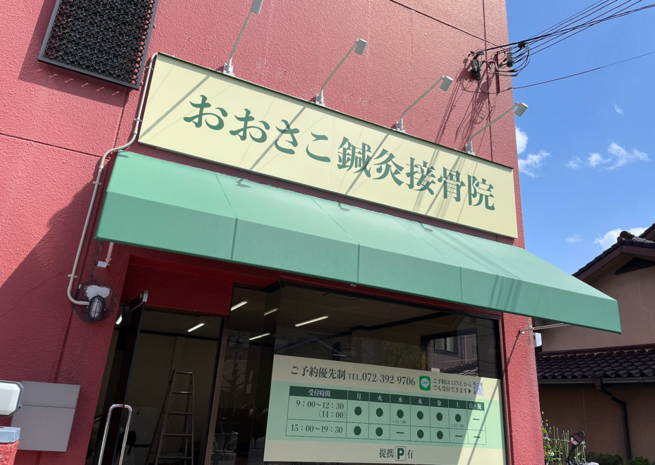 おおさこ鍼灸接骨院の写真2枚目：