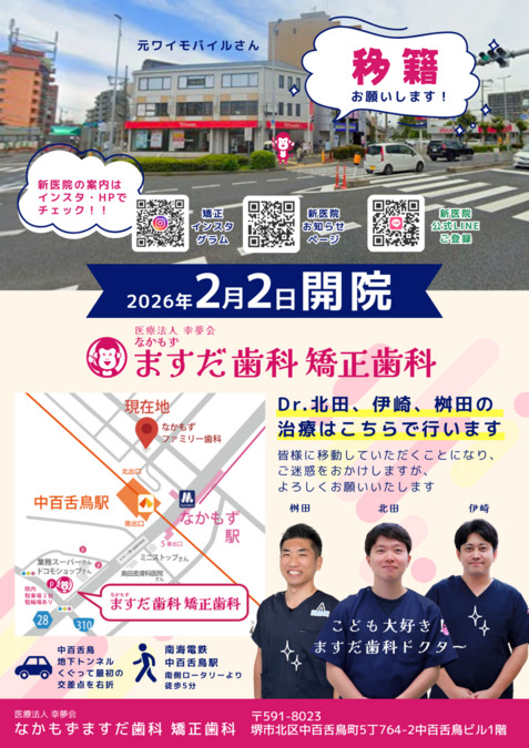 医療法人幸夢会　なかもずますだ歯科　矯正歯科の写真