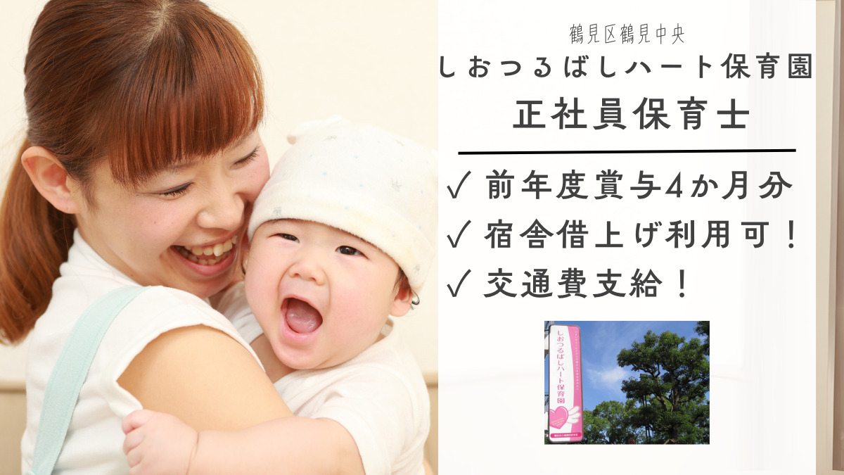 しおつるばしハート保育園の写真