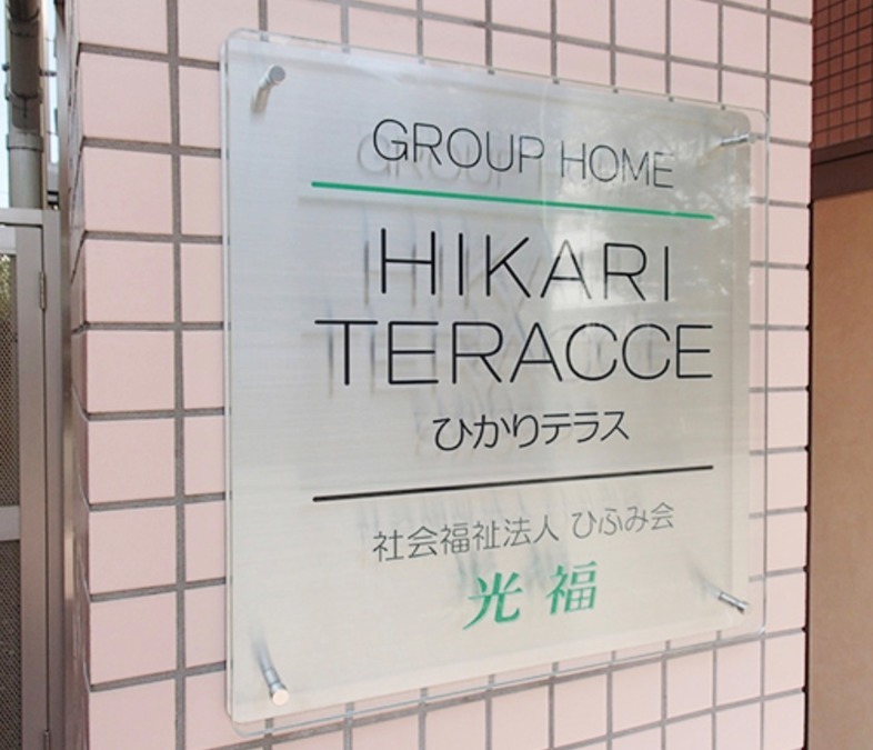 ひかりテラスの写真