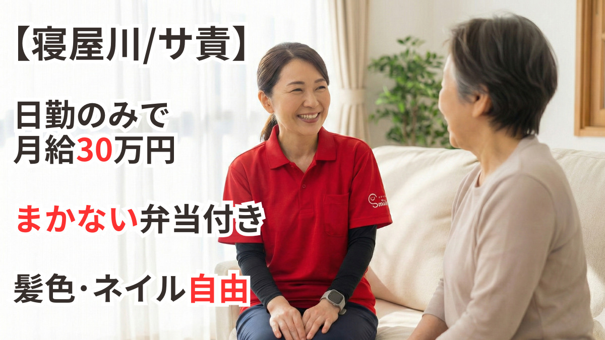 寝屋川市の訪問介護事業所『スマイリーケア』の写真