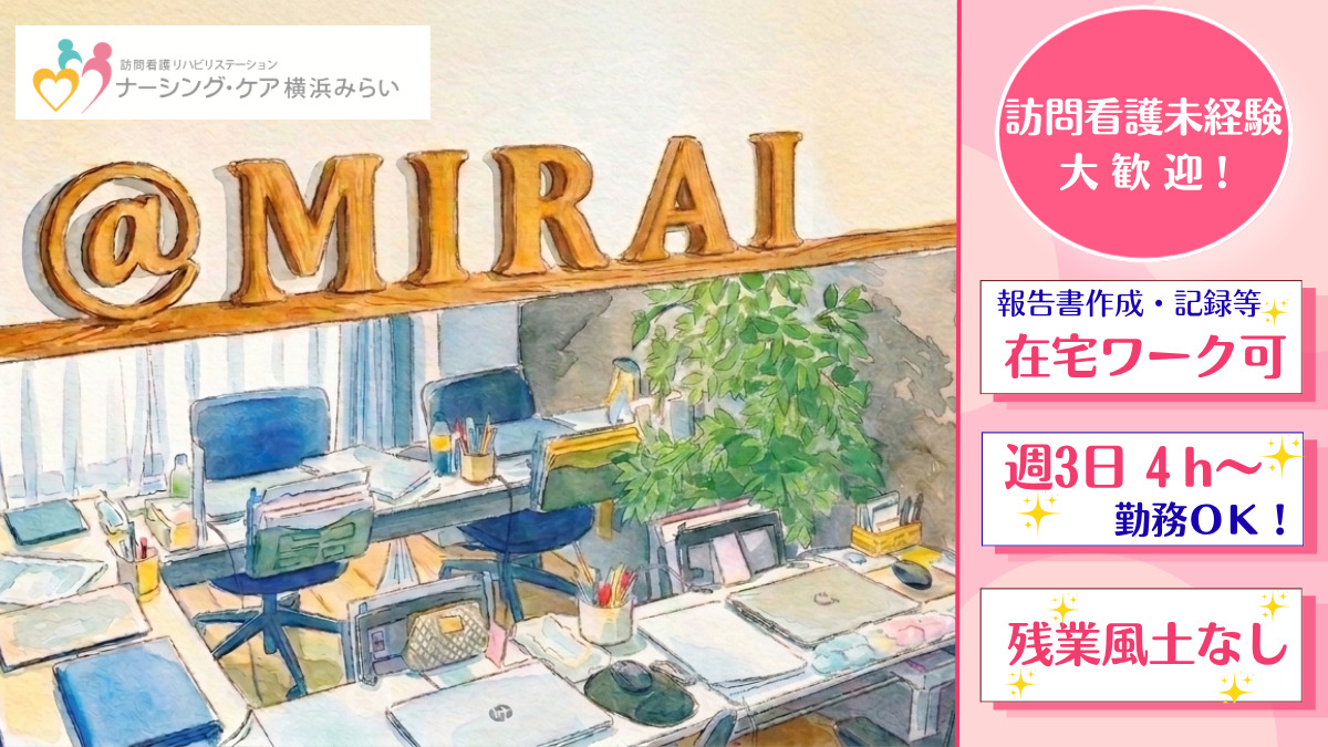 訪問看護リハビリステーション　ナーシング・ケア横浜みらい の写真