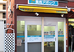 薬局アポック久米川駅前店の写真