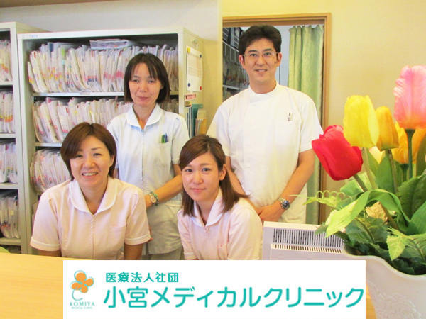 小宮メディカルクリニックの写真