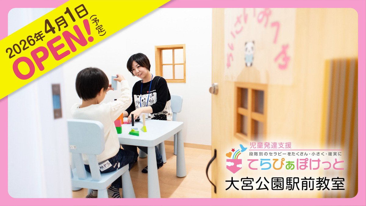 てらぴぁぽけっと 大宮公園駅前教室【2026年04月01日オープン予定】の写真10枚目: