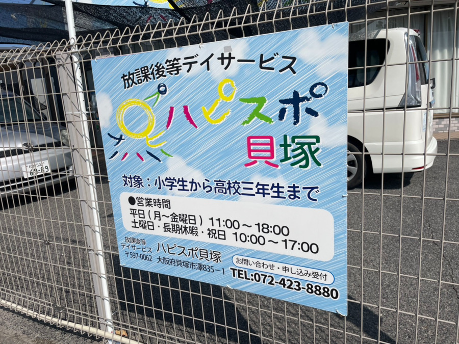 放課後等デイサービス ハピスポ貝塚（保育士の求人）の写真3枚目：