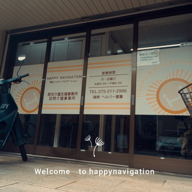 株式会社ハッピーナビゲーション（介護職/ヘルパーの求人）の写真2枚目：