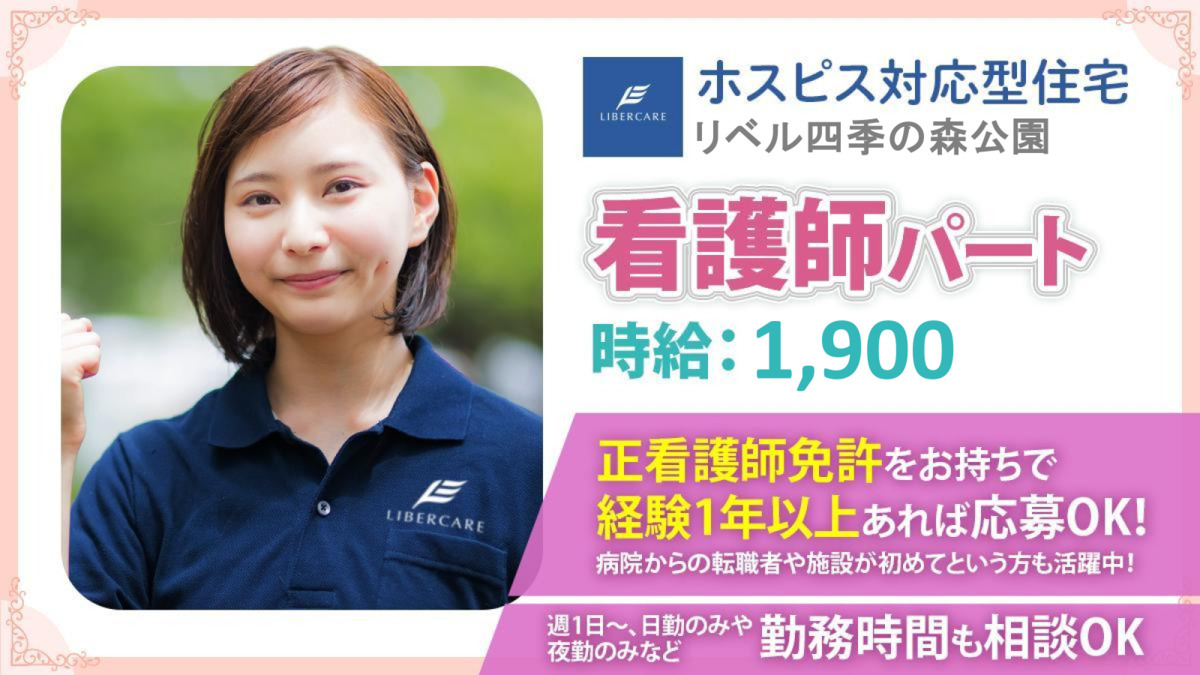 ホスピス対応型住宅リベル 四季の森公園の写真