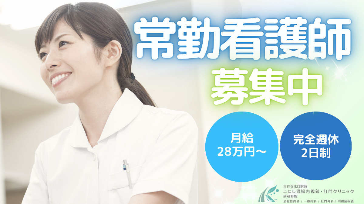 吉祥寺北口駅前こにし胃腸内視鏡・肛門クリニック武蔵野院の写真