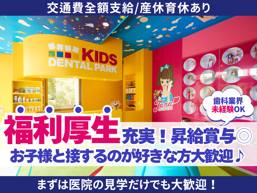 多摩キッズデンタルパークの写真