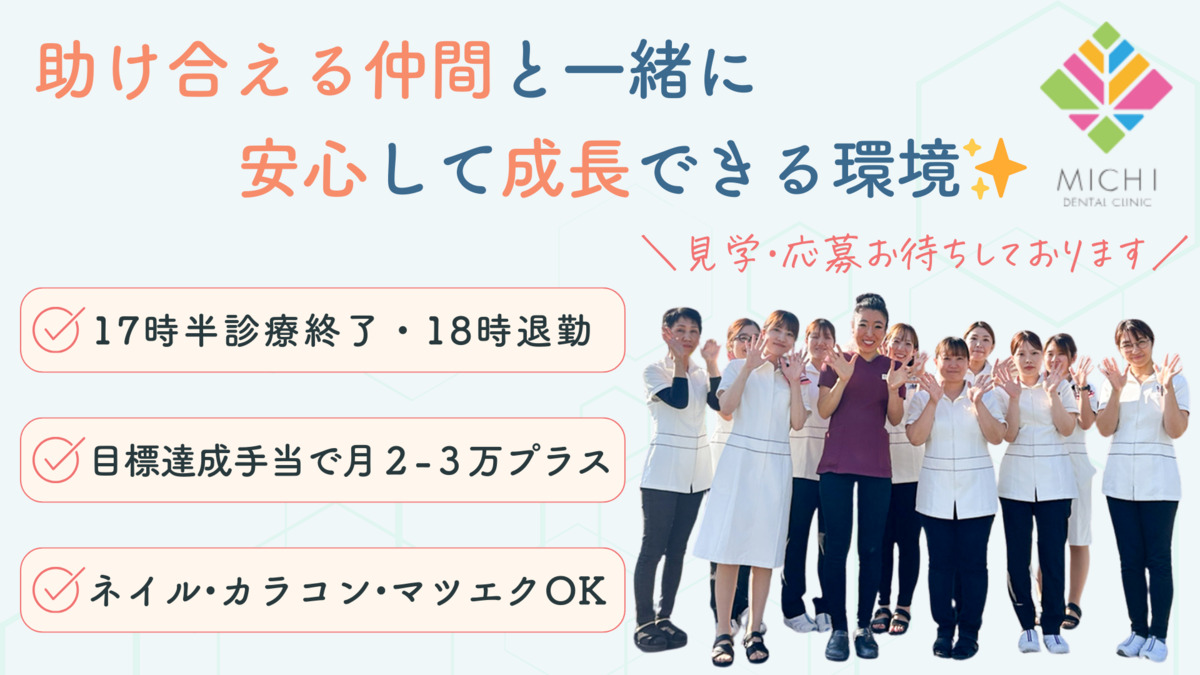 みち歯科(歯科衛生士の求人)の写真: