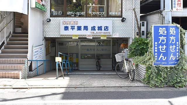 泰平薬局成城店の写真