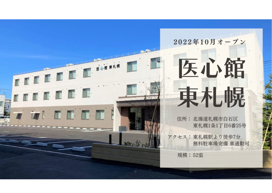 医療施設型ホスピス『医心館 東札幌』の写真