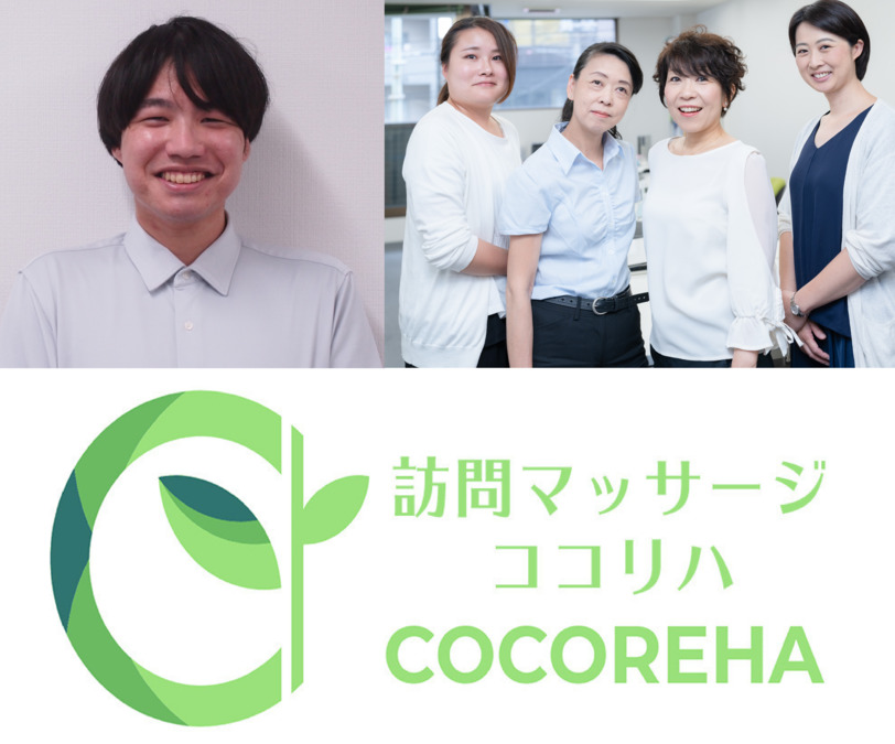 訪問マッサージ ココリハ【2020年08月オープン】(鍼灸師の求人)の写真:訪問マッサージココリハでは、私たちと共に地域貢献していく仲間を募集しています!