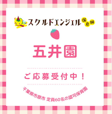スクルドエンジェル保育園五井園の写真2枚目：