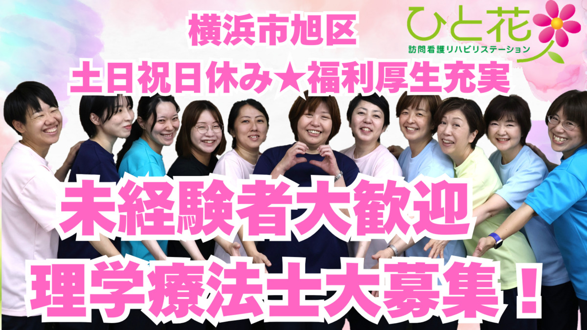 ひと花 訪問看護リハビリステーションの写真