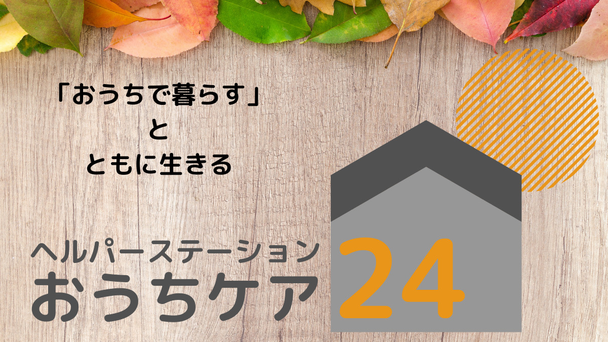 ヘルパーステーションおうちケア24の写真